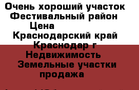 Очень хороший участок, Фестивальный район › Цена ­ 6 400 000 - Краснодарский край, Краснодар г. Недвижимость » Земельные участки продажа   